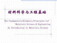 材料科学与工程基础_绪论