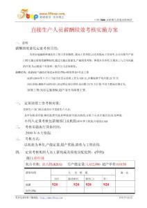 直接生产人员薪酬绩效考核实施方案