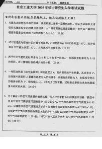 北京工业大学传热学（Ⅱ）2005考研真题／考研试卷／笔记讲义／下载
