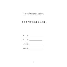 职工个人职业健康监护档案