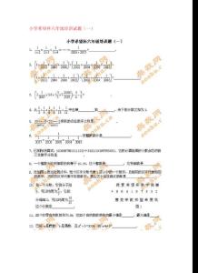 小学希望杯六年级培训试题(一)