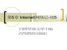 第5章 Internet网络层-6（计算机网络 冯博琴 陈文革主编）