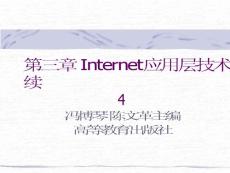 第3章 Internet应用层-4（计算机网络 冯博琴 陈文革主编）