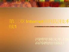 第3章 Internet应用层-2-1（计算机网络 冯博琴 陈文革主编）