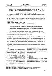 室温下菠萝皮渣厌氧发酵产氢潜力研究