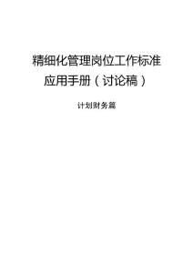 精细化管理岗位工作标准计划财务篇