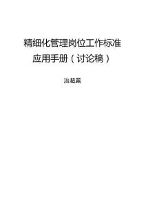 精细化管理岗位工作标准省界治超篇