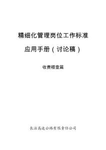 精细化管理岗位工作标准收费篇