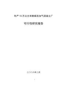 年产15万立方米粉煤灰加气混凝土砌块项目可行性研究报告