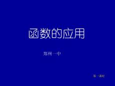 【优秀课件】高中数学第一册上 第二章 函数：§2.9.1函数的应用