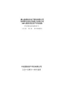 晶源电子：拟收购北京同方微电子有限公司100%股权项目资产评估报告（第1册）