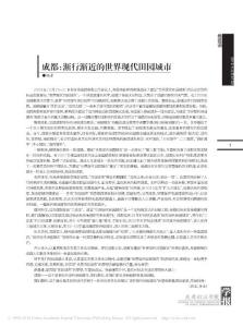 成都：渐行渐近的世界现代田园城市