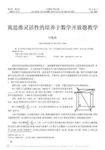 寓思维灵活性的培养于数学开放题教学