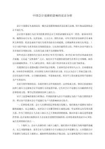 中国会计道德的影响的实证分析