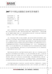 2007 年中国运动服装行业研究咨询报告
