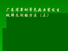 广东省果树常见病虫害发生规律及测报（三）