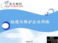 组建与维护企业网络ENBM_PPT_chap01_V1.3