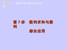 【数学理】2011届高考二轮专题复习课件（苏教版）：第7讲　数列求和与数列综合应用