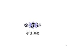 2011届新课标高中语文总复习（第二轮专题复习）：专题3第5讲 小说阅读