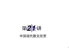 2011届新课标高中语文总复习（第二轮专题复习）：专题9第21讲 中国现代散文欣赏
