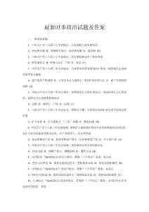 最新时事政治试题及答案