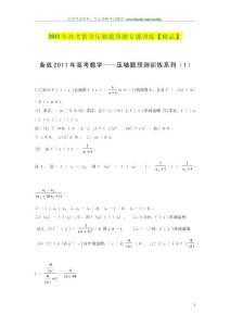 高考数学压轴题预测专题训练【精品6套】