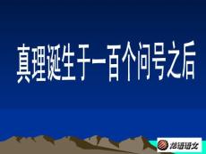 小学六年级语文课件：真理诞生于一百个问号之后PPT1