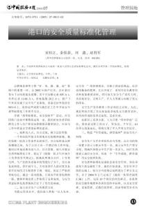 港口的安全质量标准化管理