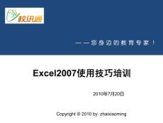 Excel2007使用技巧20100720