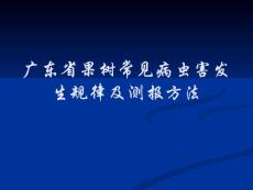 广东省果树常见病虫害发生规律及测报方法（定稿）