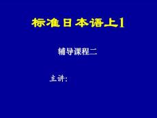 标准日本语课件2