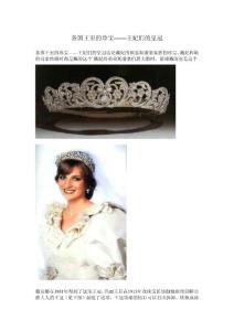 各国王室的珍宝——王妃皇冠