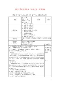 2015中职计算机应用基础（华师大版）授课教案：中文WindowsXP02