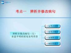 江西省横峰中学2016年高考语文第一轮复习 语言文字运用辨析并修改病句（五）课件