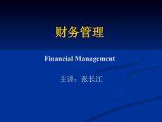 第1章：财务管理总论