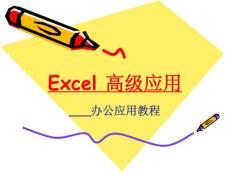 Excel高级应用锦囊