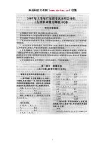 2007年上半年广东省考试录用公务员行政能力测验试卷（完整版+详细解析）