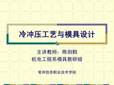 冷冲压工艺与模具设计 ppt