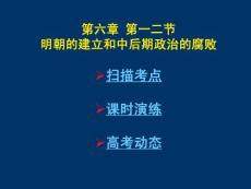 612第六章 第一二节 明朝的建立和专制制度的加强