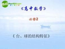 高中数学_《空间几何体的结构-台、球的结构特征》课件45张_新人教A版