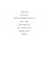 试论初中语文阅读教学中的自主学习(硕博学位论文)