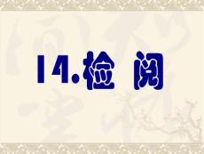 小学三年级语文课件：检阅ppt