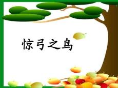 小学三年级语文课件：惊弓之鸟