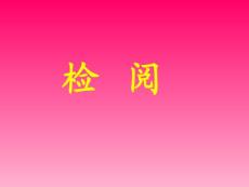 小学三年级语文课件：检阅