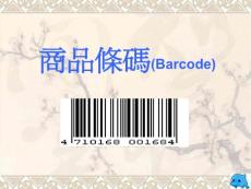 商品条码(Barcode)