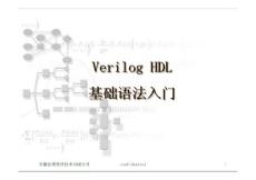verilog HDL基础语法入门课件
