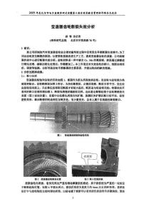变速器齿轮断裂失效分析