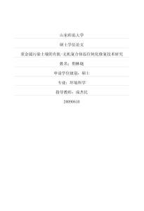 重金属污染土壤的有机无机复合体原位钝化修复技术研究