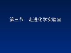 化学：鲁教版九年级第一单元第三节 《走进化学实验室》课件