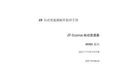 ZF自动变速器操作保养手册